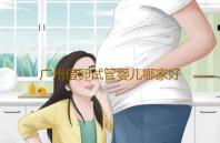 广州借卵试管婴儿哪家好借卵做试管的成功率有多高